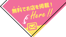 無料でお店を掲載！