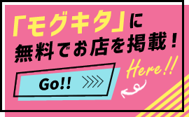 モグキタに無料でお店を掲載！