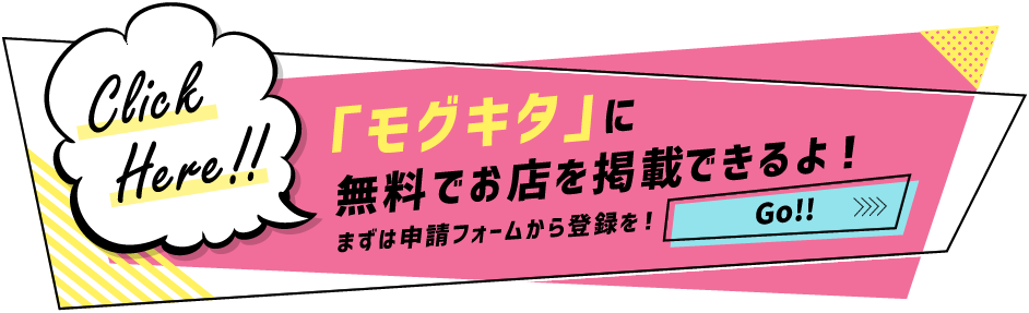 モグキタに無料でお店を掲載できるよ！まずは申請フォームから登録を！