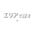 エリアで探す