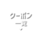 クーポン一覧
