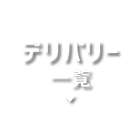 デリバリー一覧