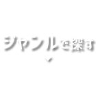 ジャンルで探す