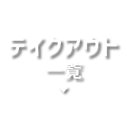 テイクアウト一覧