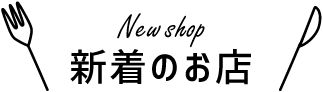 新着のお店