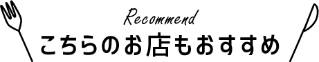 こちらのお店もおすすめ