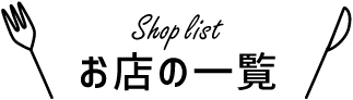 お店の一覧